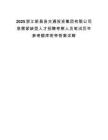 2025浙江新昌县交通投资集团有限公司急需紧缺型人才招聘考察人员笔试历年参考题库附带答案详解.docx