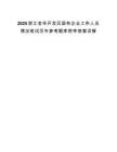 2025浙江金华开发区国有企业工作人员情况笔试历年参考题库附带答案详解.docx