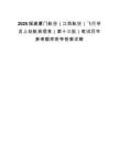 2025福建厦门航空（江西航空）飞行学员上站航班信息（第十三批）笔试历年参考题库附带答案详解.docx