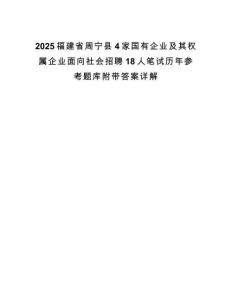 2025福建省周宁县4家国有企业及其权属企业面向社会招聘18人笔试历年参考题库附带答案详解.docx
