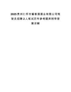 2025贵州仁怀市酱香酒酒业有限公司驾驶员招聘2人笔试历年参考题库附带答案详解.docx