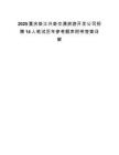 2025重庆垫江兴垫交通旅游开发公司招聘14人笔试历年参考题库附带答案详解.docx