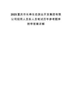 2025重庆市长寿生态旅业开发集团有限公司招用人员拟人员笔试历年参考题库附带答案详解.docx