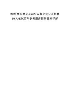 2025金华武义县部分国有企业公开招聘50人笔试历年参考题库附带答案详解.docx