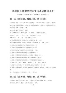 2026人教版二年级下册数学时间专项基础练习5天
