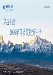 2026年可转债投资手册：穿越牛熊-260811