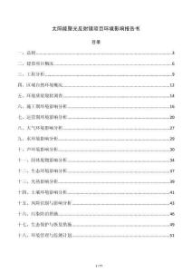 太阳能聚光反射镜项目环境影响报告书