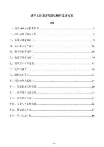 透明LED显示项目软硬件设计方案