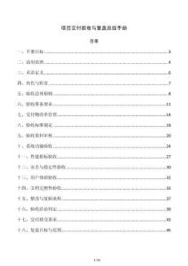 项目交付验收与复盘总结手册