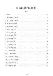新一代变电站保护设备选型设计