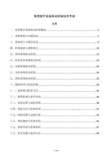 智慧楼宇设备联动控制技术手册