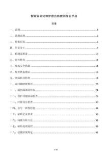 智能变电站保护虚回路检测作业手册