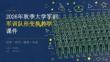 2026年秋季开学大学军训队形变换课件