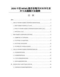 2026中国MEMS传感器专用材料特性要求与晶圆级封装趋势