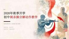 2026年秋季开学初中刺杀操分解动作课件