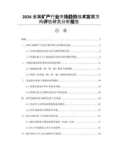2026金属矿产行业市场趋势技术发展方向评估研究分析报告