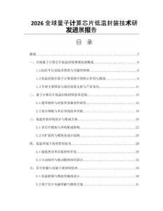 2026全球量子计算芯片低温封装技术研发进展报告