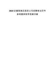 2025安徽南谯区国资公司招聘笔试历年参考题库附带答案详解