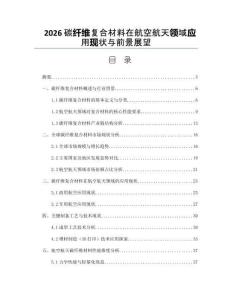 2026碳纤维复合材料在航空航天领域应用现状与前景展望