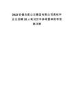 2025安徽合肥公交集团有限公司高校毕业生招聘20人笔试历年参考题库附带答案详解