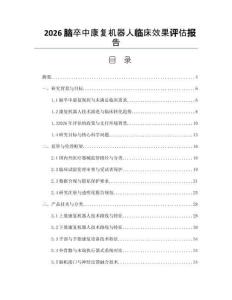 2026脑卒中康复机器人临床效果评估报告
