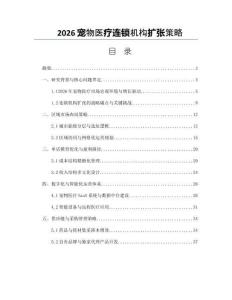2026宠物医疗连锁机构扩张策略