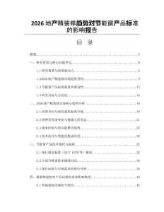 2026地产精装修趋势对节能窗产品标准的影响报告