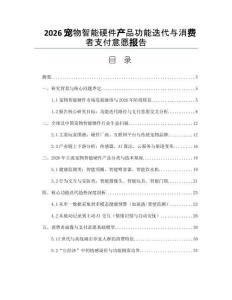 2026宠物智能硬件产品功能迭代与消费者支付意愿报告