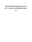 2025安徽淮南寿州控股集团有限公司特殊人才引进笔试历年参考题库附带答案详解