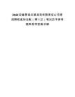 2025安徽萧县交通投资有限责任公司等招聘核减岗位数（第二次）笔试历年参考题库附带答案详解