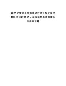 2025安徽颍上县慎泰城市建设投资管理有限公司招聘13人笔试历年参考题库附带答案详解