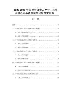 2026-2030中国硬质合金刀片行业市场发展趋势与前景展望战略研究报告