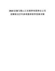 2025安徽马鞍山江东颐养有限责任公司招聘笔试历年参考题库附带答案详解