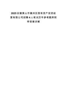 2025安徽黄山市徽州区国有资产投资经营有限公司招聘4人笔试历年参考题库附带答案详解