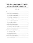 2026-2030北京市大健康产业发展决策及未来经营模式战略规划研究报告