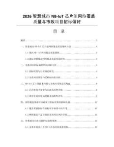 2026智慧城市NB-IoT芯片组网络覆盖质量与市政项目招标偏好