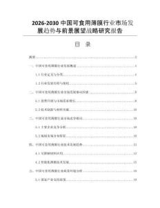 2026-2030中国可食用薄膜行业市场发展趋势与前景展望战略研究报告