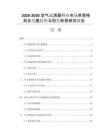2026-2030空气滤清器行业市场供需格局及发展趋势与投资前景研究报告