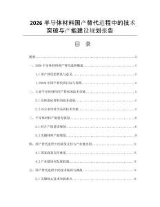 2026半导体材料国产替代进程中的技术突破与产能建设规划报告