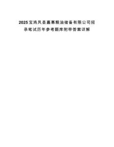 2025宝鸡凤县嘉惠粮油储备有限公司招录笔试历年参考题库附带答案详解