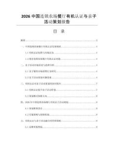 2026中国连锁农场餐厅有机认证与亲子活动策划报告