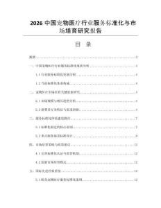 2026中国宠物医疗行业服务标准化与市场培育研究报告