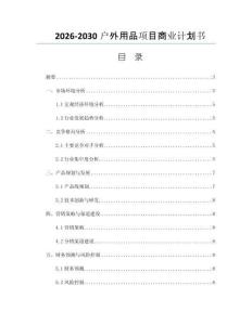 2026-2030户外用品项目商业计划书
