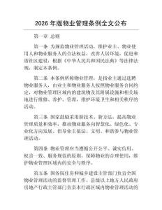 2026年版物业管理条例全文公布