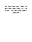 2025秋季贵州黔西南州贞丰县赴省内外高校引进县属国有企业高层次人才和急需紧缺人才45人笔试历年参考题库附带答案详解.docx