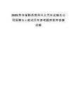 2025贵州省黔西南州兴义汽车运输总公司招聘3人笔试历年参考题库附带答案详解.docx