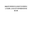 2025贵州黄果树农业旅游开发有限责任公司招聘人员笔试历年参考题库附带答案详解.docx