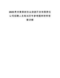 2025贵州黄果树农业旅游开发有限责任公司招聘人员笔试历年参考题库附带答案详解.docx
