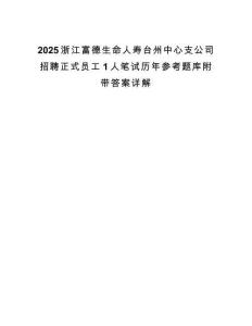 2025浙江富德生命人寿台州中心支公司招聘正式员工1人笔试历年参考题库附带答案详解.docx