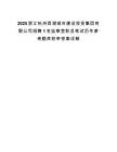 2025浙江杭州西湖城市建设投资集团有限公司招聘1名监察室职员笔试历年参考题库附带答案详解.docx
